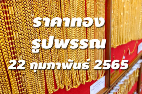 ราคาทองรูปพรรณวันนี้ 22/2/65 ล่าสุด